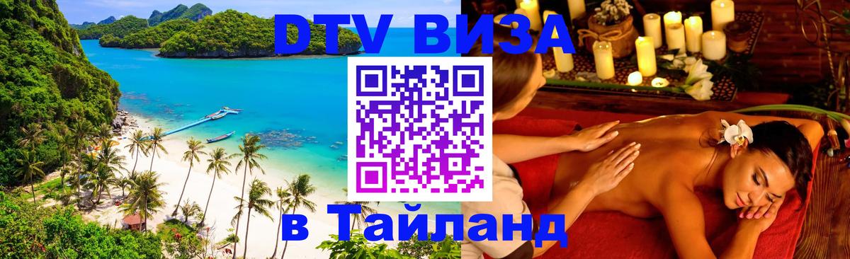 Как сделать DTV визу в Тайланд 