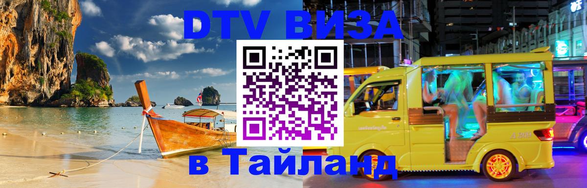 ДТВ виза в Таиланд 