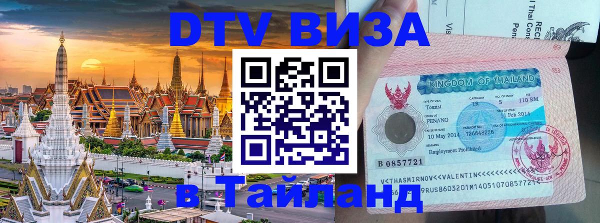 Стоимость и условия DTV визы — оформление в Таиланд под ключ - 18.11.2025 